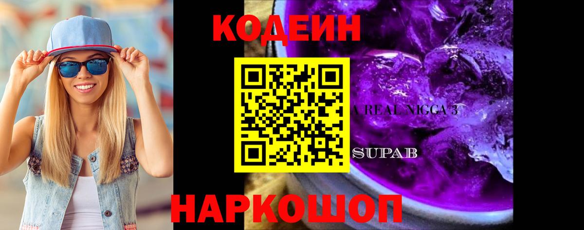 Каменск-Шахтинский  Кодеиновый сироп Lean напиток Lean (лин)  дарнет шоп  Вход с VPN 