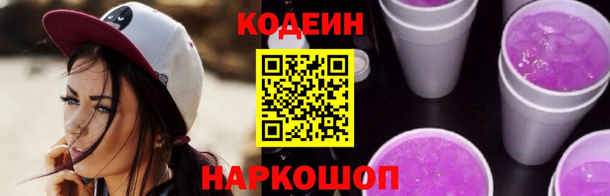 Codein Purple Drank Каменск-Шахтинский